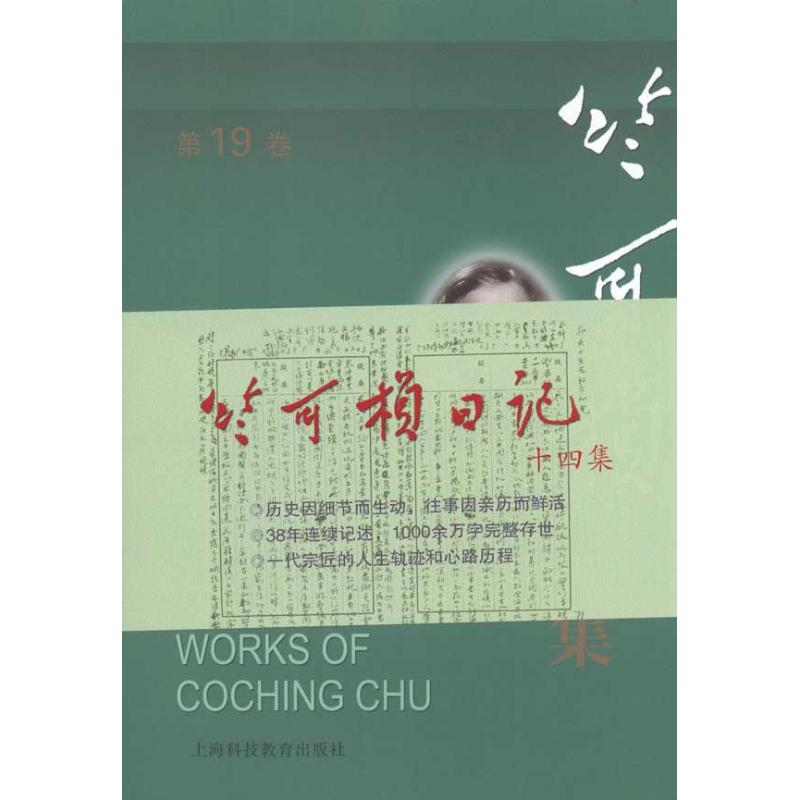 竺可桢全集 第19卷