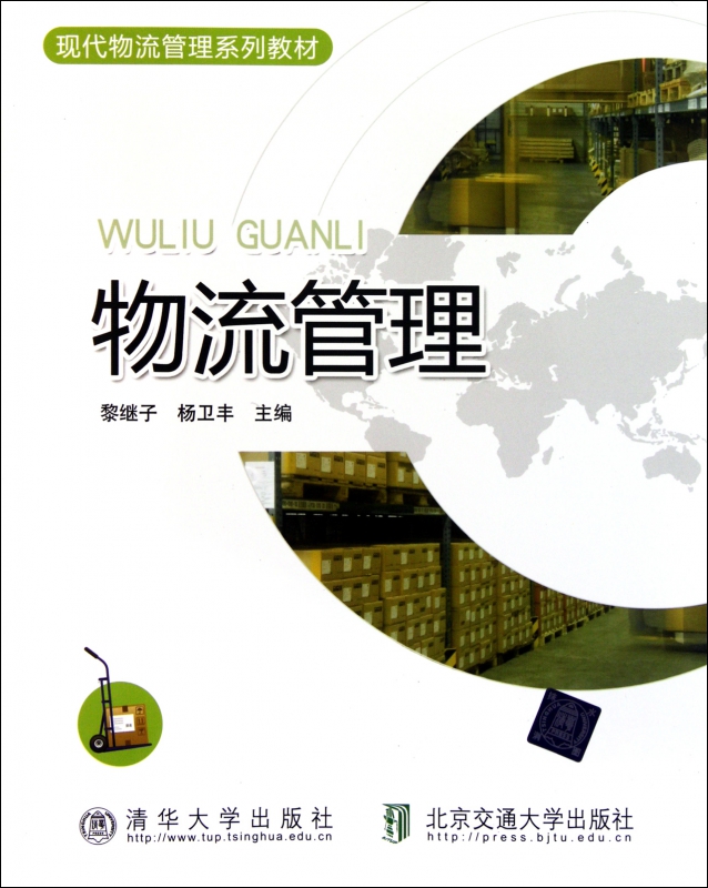 物流管理(现代物流管理系列教材)