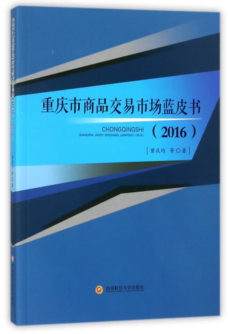 重庆市商品交易市场蓝皮书（2016）