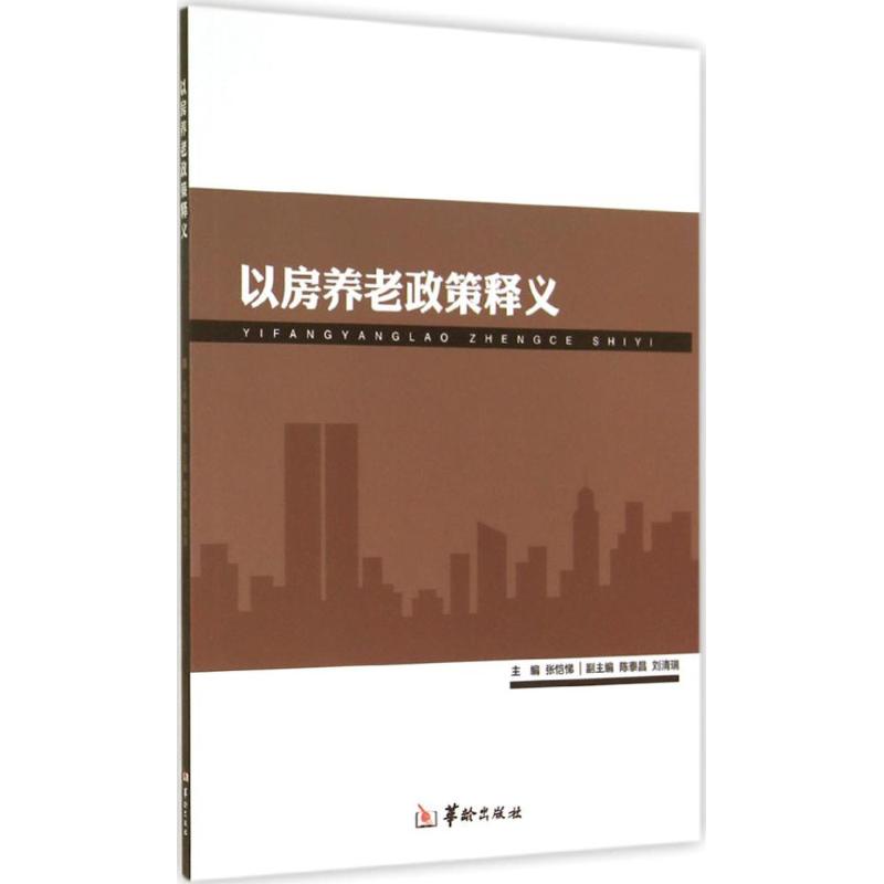 以房养老政策释义