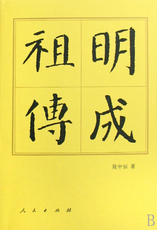 明成祖传(精)