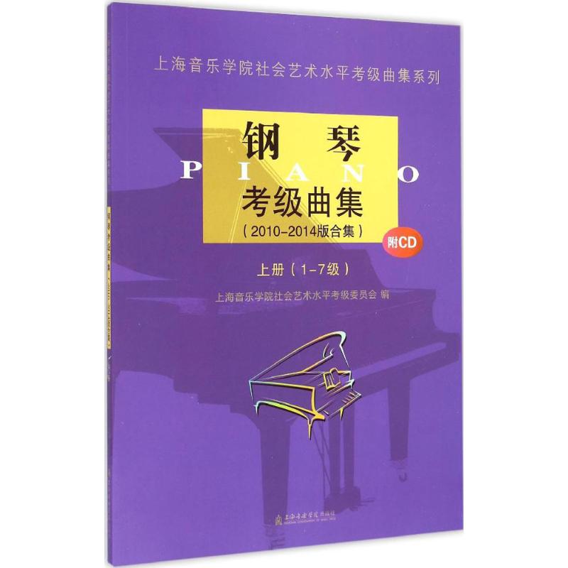 钢琴考级曲集2010~2014版合集:1~7级.上册