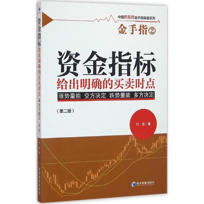 资金指标给出明确的买卖时点(第2版)