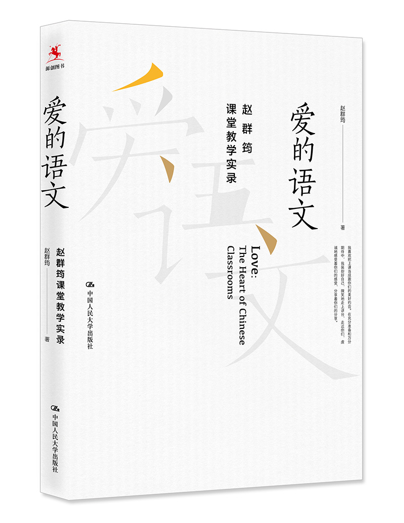 爱的语文：群筠课堂教学实录