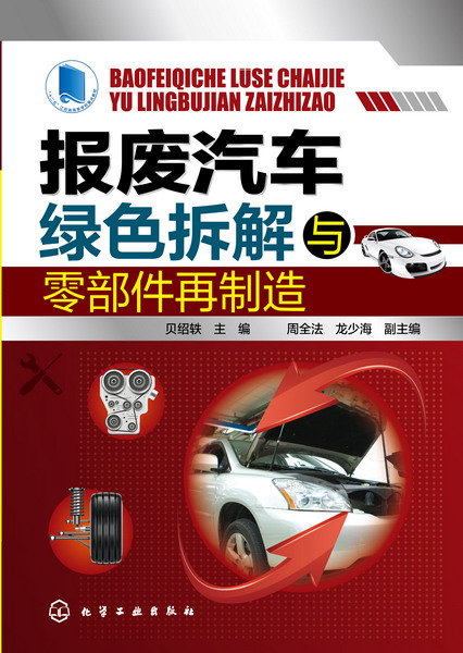 报废汽车绿色拆解与零部件再制造 贝绍轶 主编 