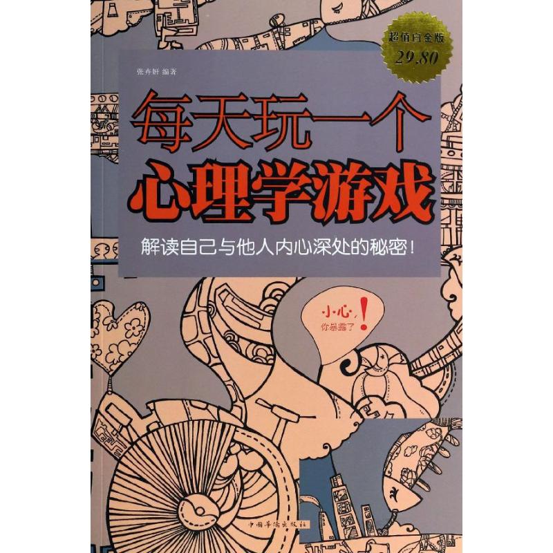 每天玩一个心理学游戏(超值白金版)