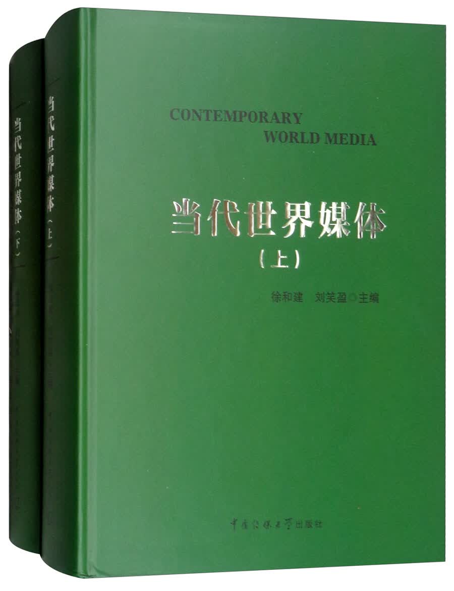 当代世界媒体（套装上下册）