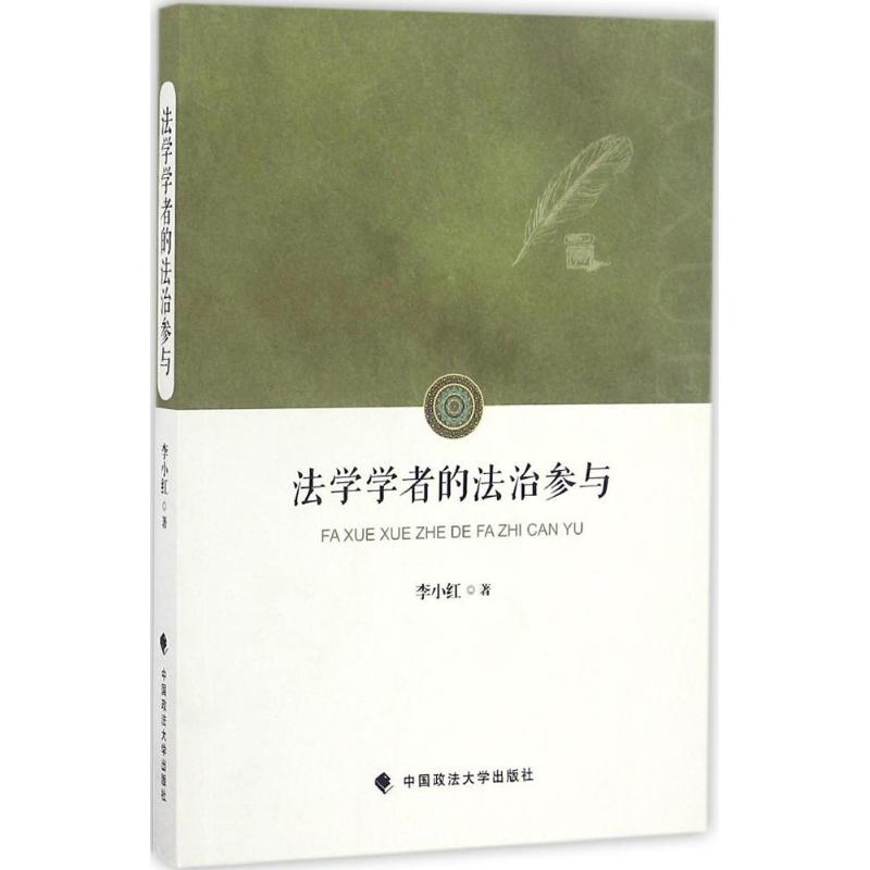 法学学者的法治参与
