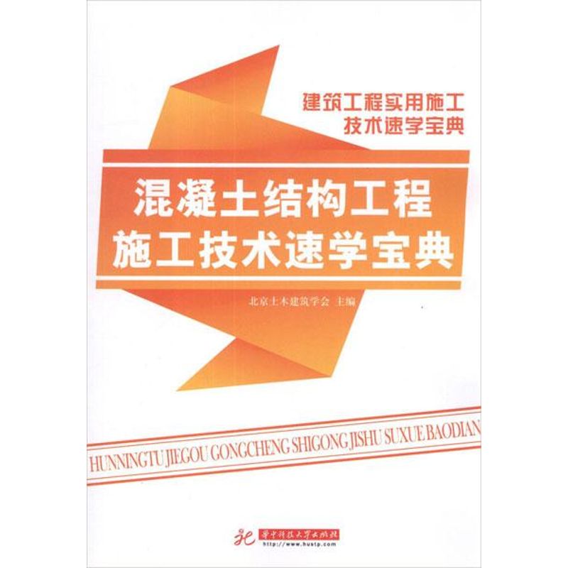 混凝土工程施工技术速学宝典