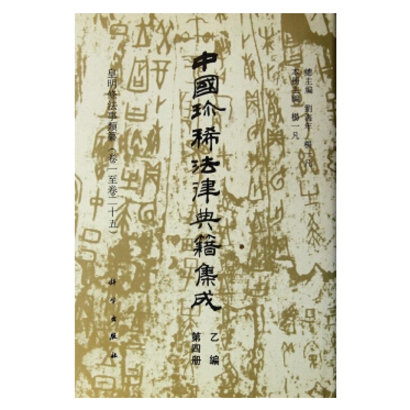 中国珍稀法律典籍集成（16开精装 全14册）