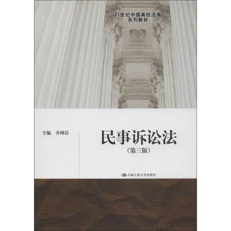 民事诉讼法(第3版)