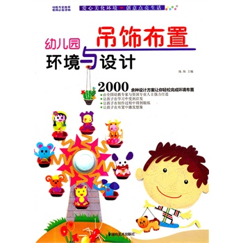 幼儿园环境与设计 吊饰布置 湖北