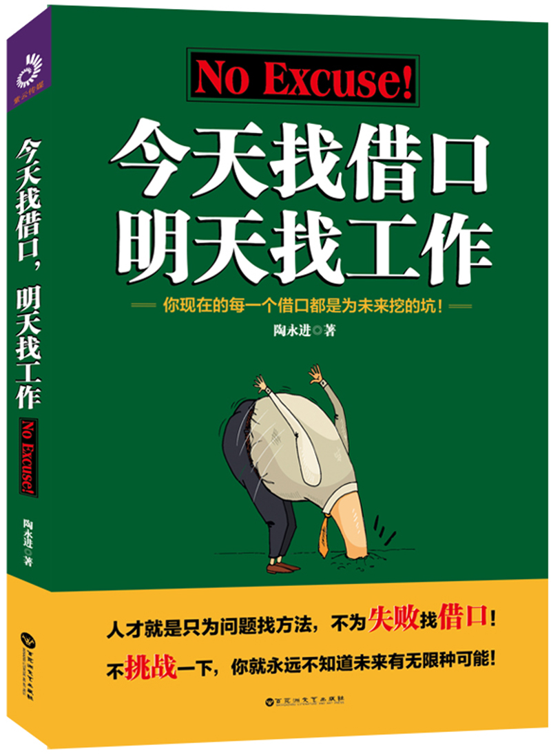 正版现货 今天找借口,明天找工作9787550027732