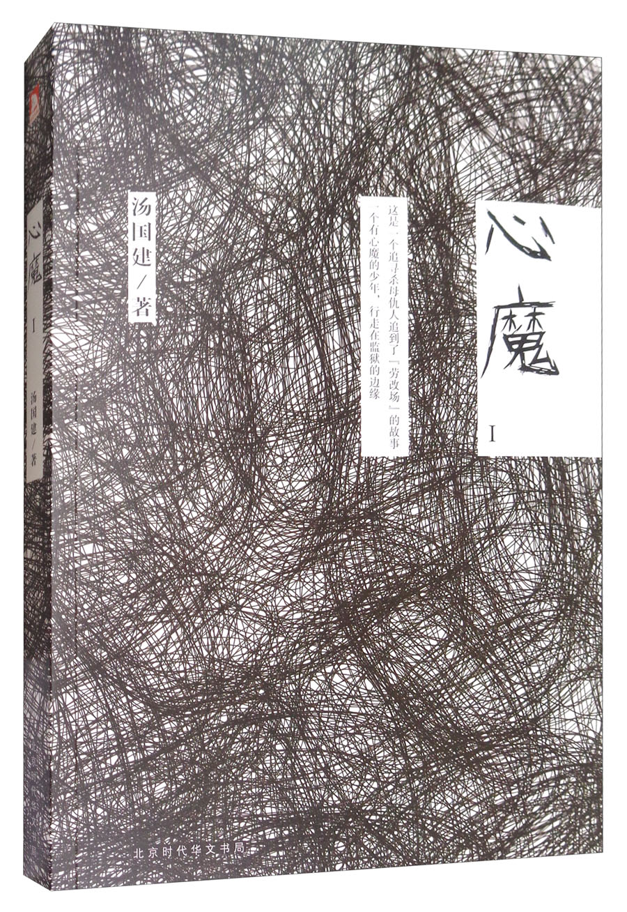 心魔（1）
