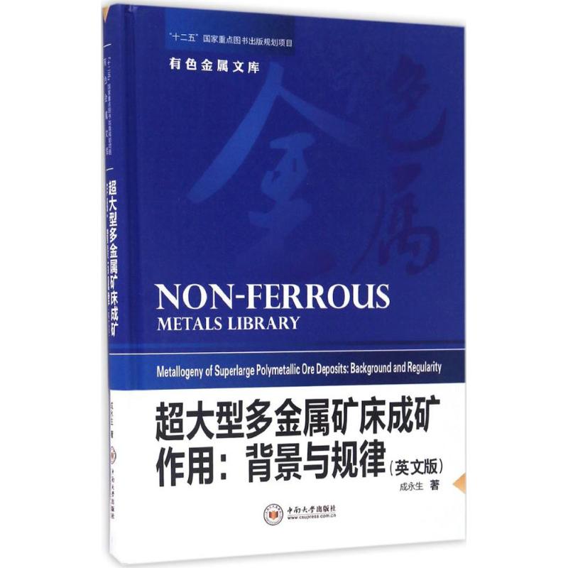 超大型多金属矿床成矿作用