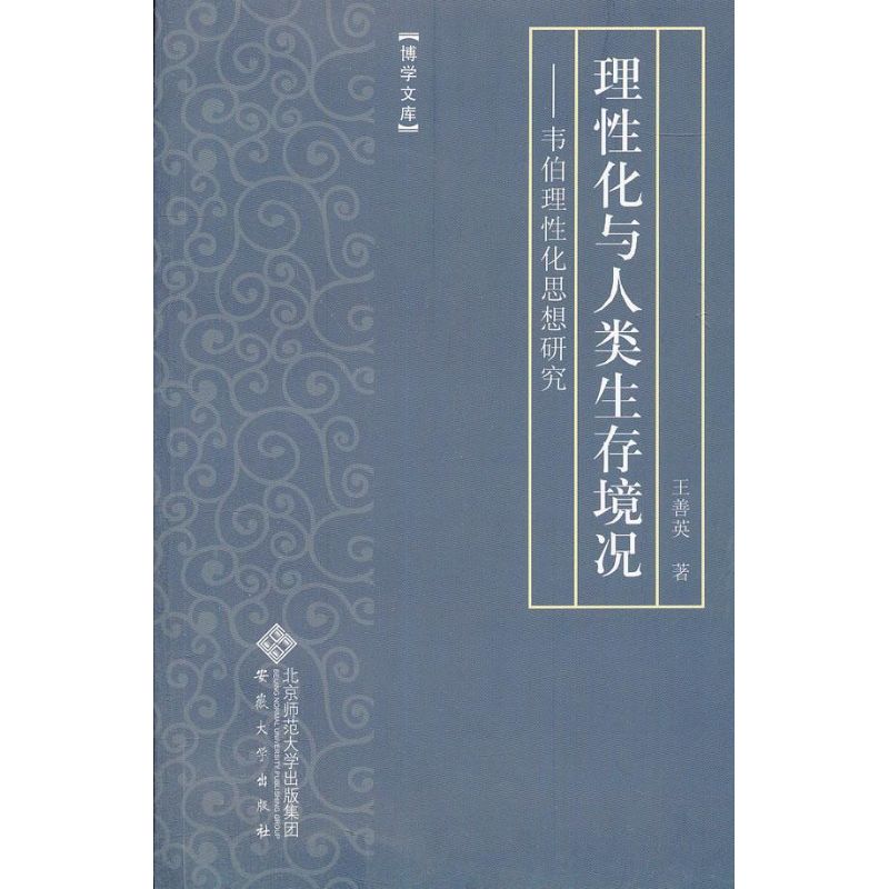 理性化与人类生存环境