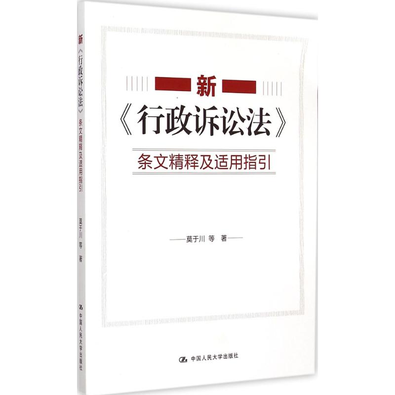新《行政诉讼法》条文精释及适用指引