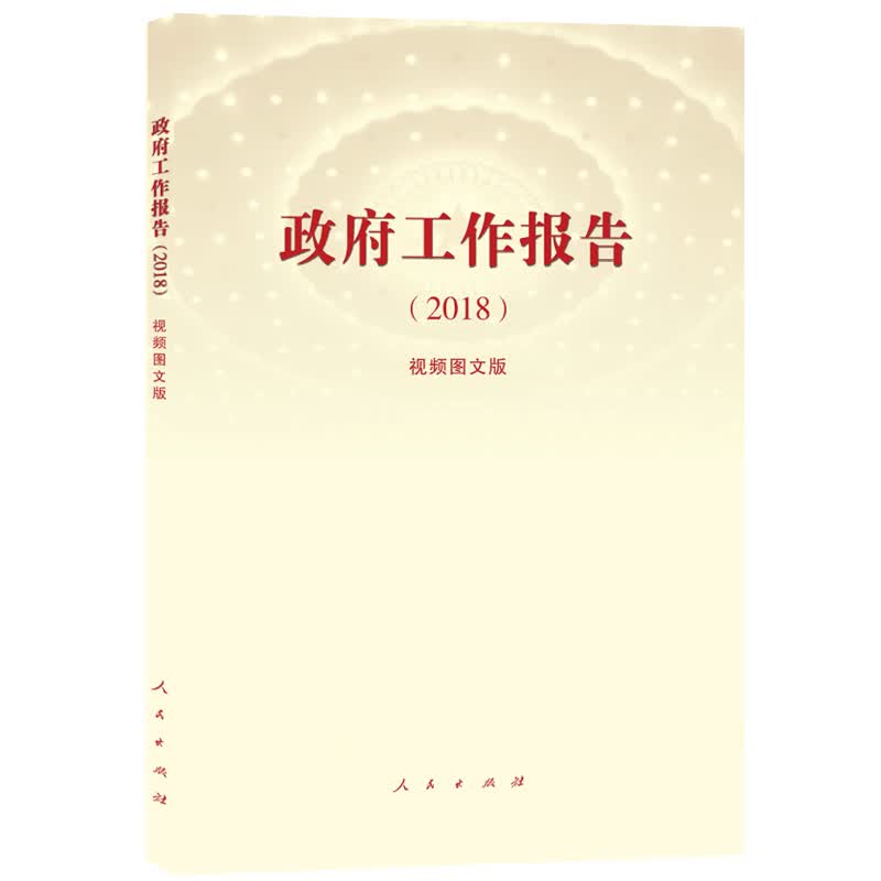 《政府工作报告（2018）》（视频图文版）