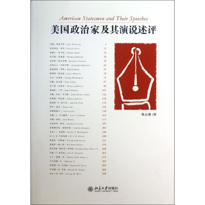 美国政治家及其演说述评
