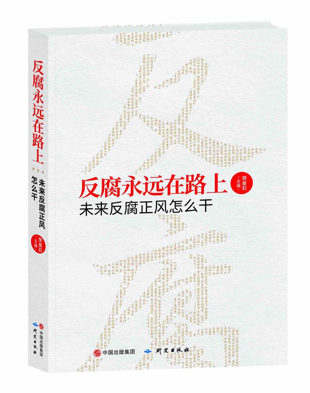 正版图书 反腐永远在路上——未来反腐正风怎么干 党政读物类书籍 正
