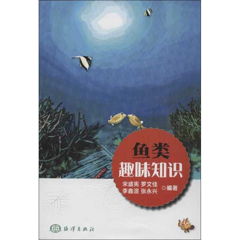 鱼类趣味知识