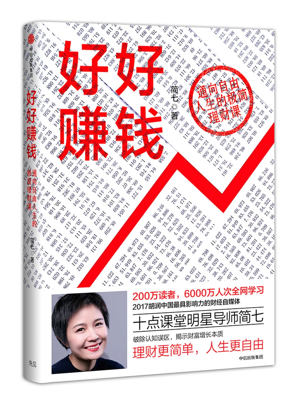 好好赚钱 通往自由人生的极简理财课 十点课堂明星导师简七 中信书店