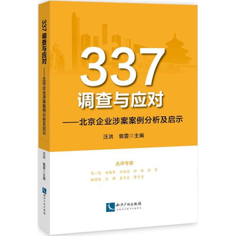 337调查与应对