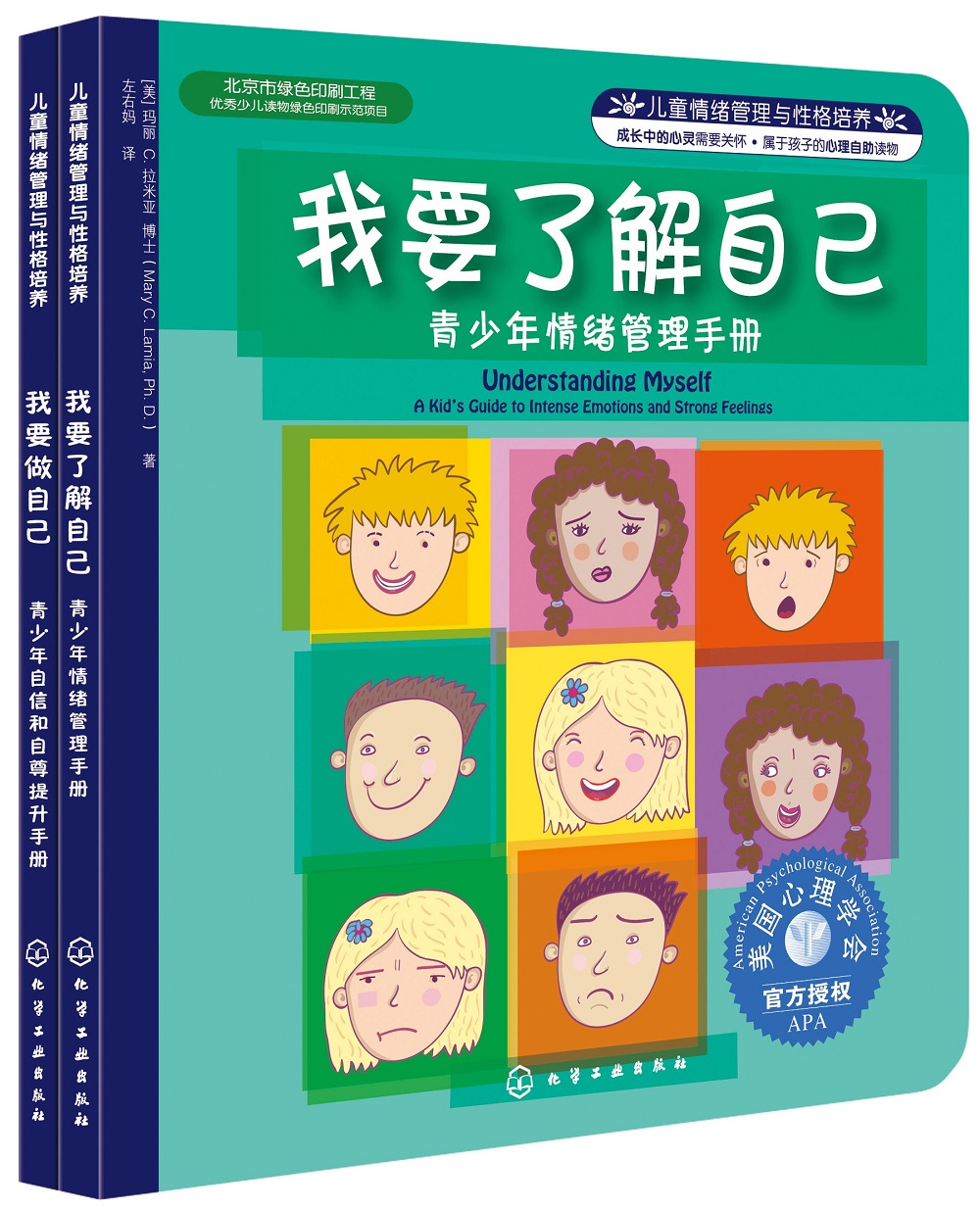 我要了解自己+我要做自己：美国心理学会儿童情绪管理与性格培养自助读物(自信 自尊 青春期 中小学生适读 套装2册)