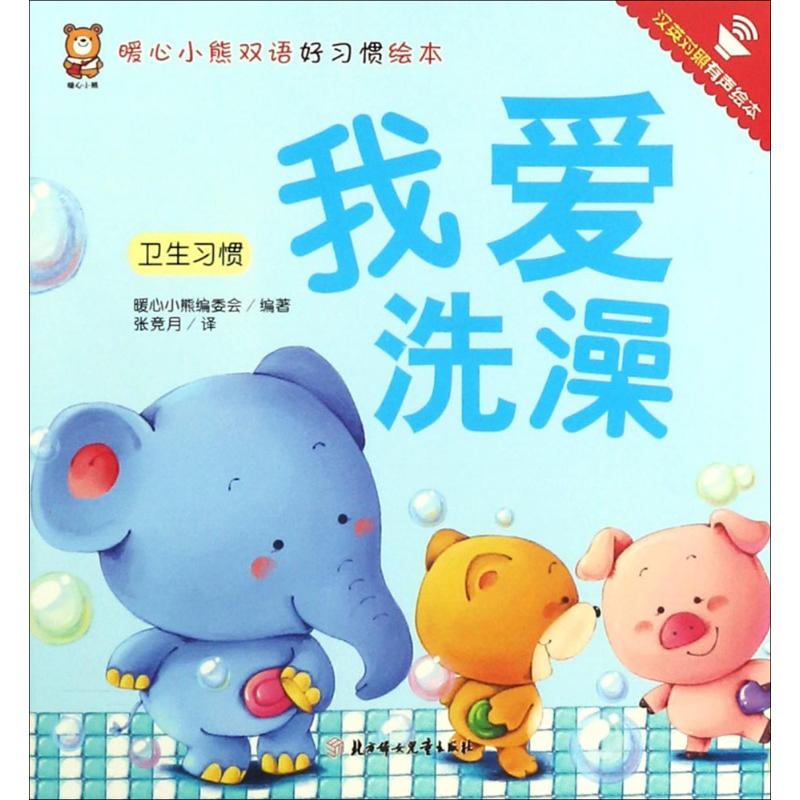 我爱洗澡 儿童书籍