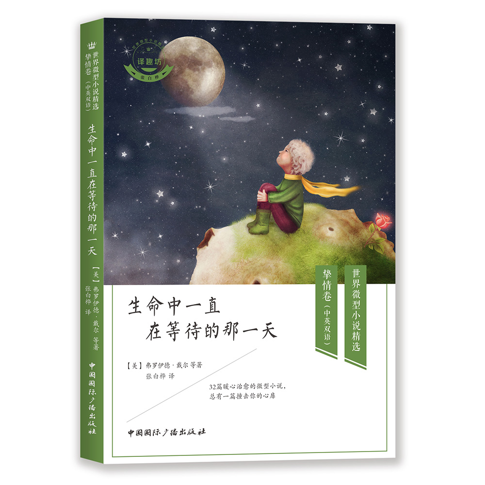 正版图书 生命中一直在等待的那一天(中英双语)