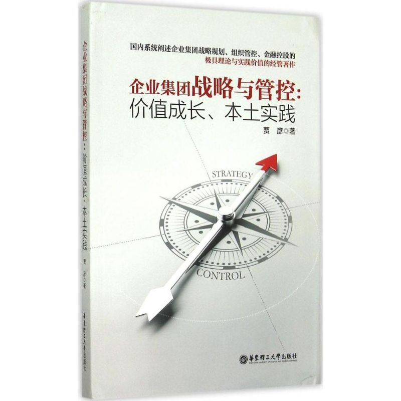 企业集团战略与管控