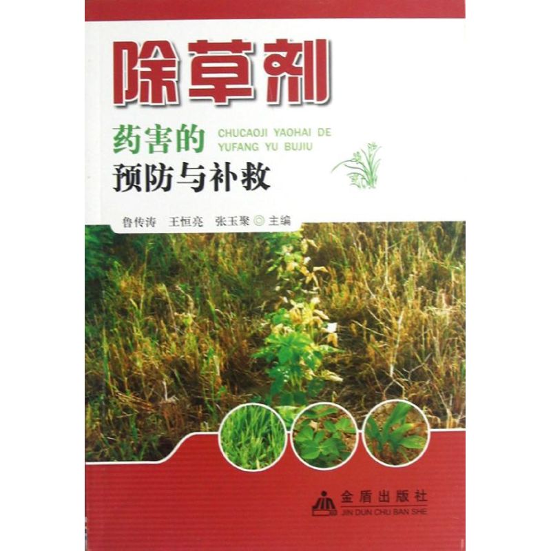 除草剂药害的预防与补救