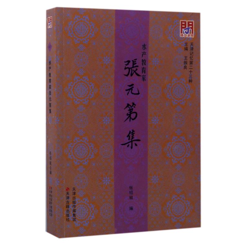 水产教育家张元第集