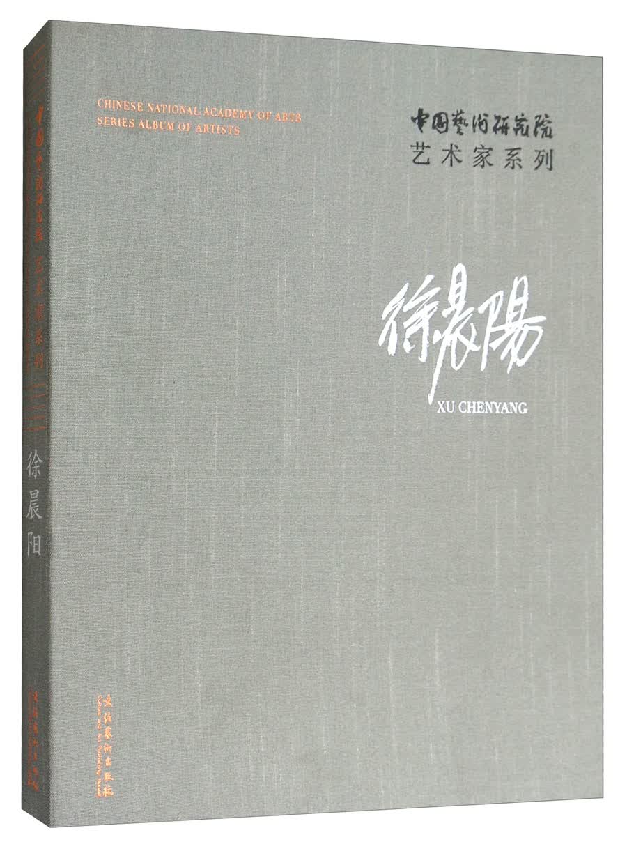 徐晨阳/中国艺术研究院艺术家系列