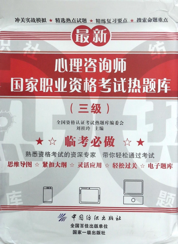心理咨询师国家职业资格考试热题库(3级)