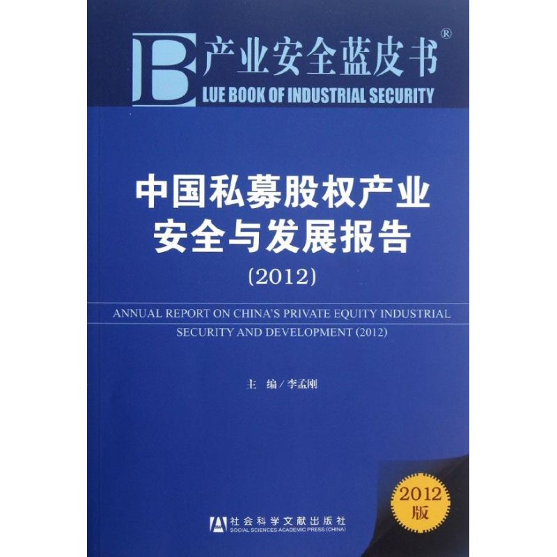 中国私募股权产业安全与发展报告(2012版)