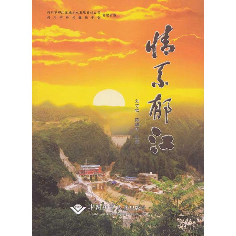 情系郁江