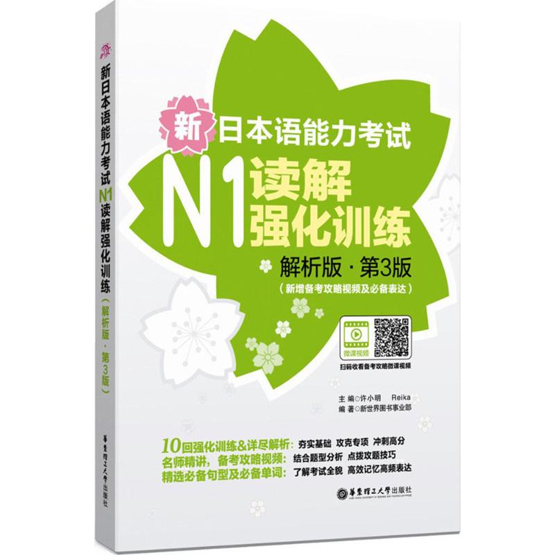 新日本语能力考试N1读解强化训练(解析版,第3版)