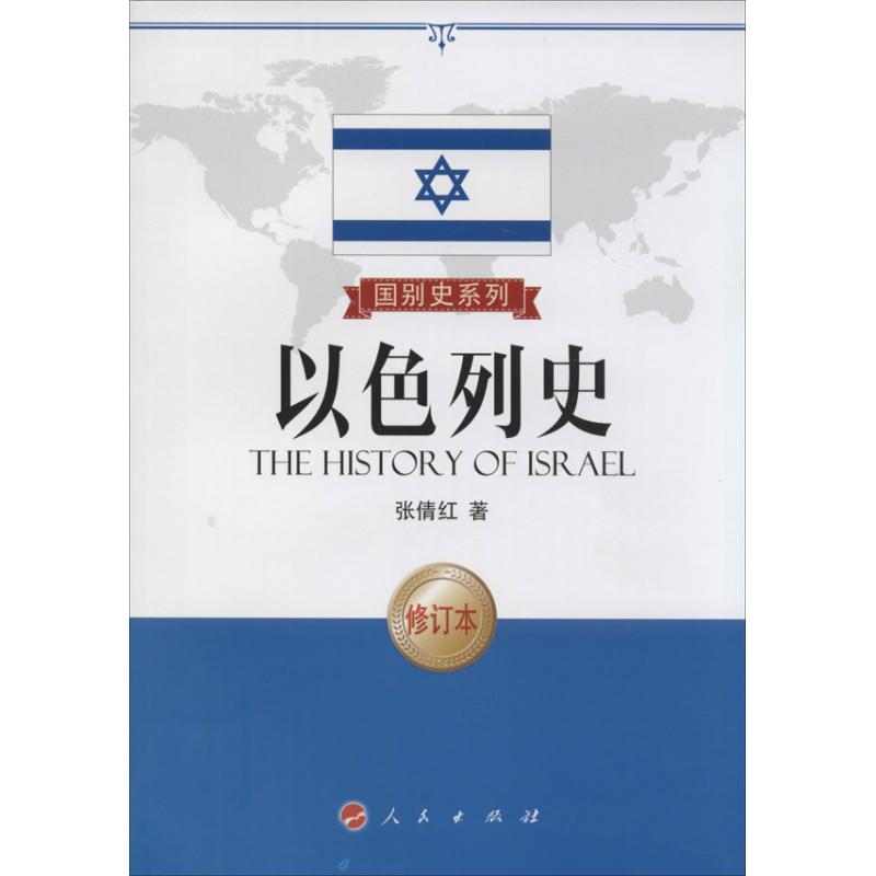 以色列史(修订本)