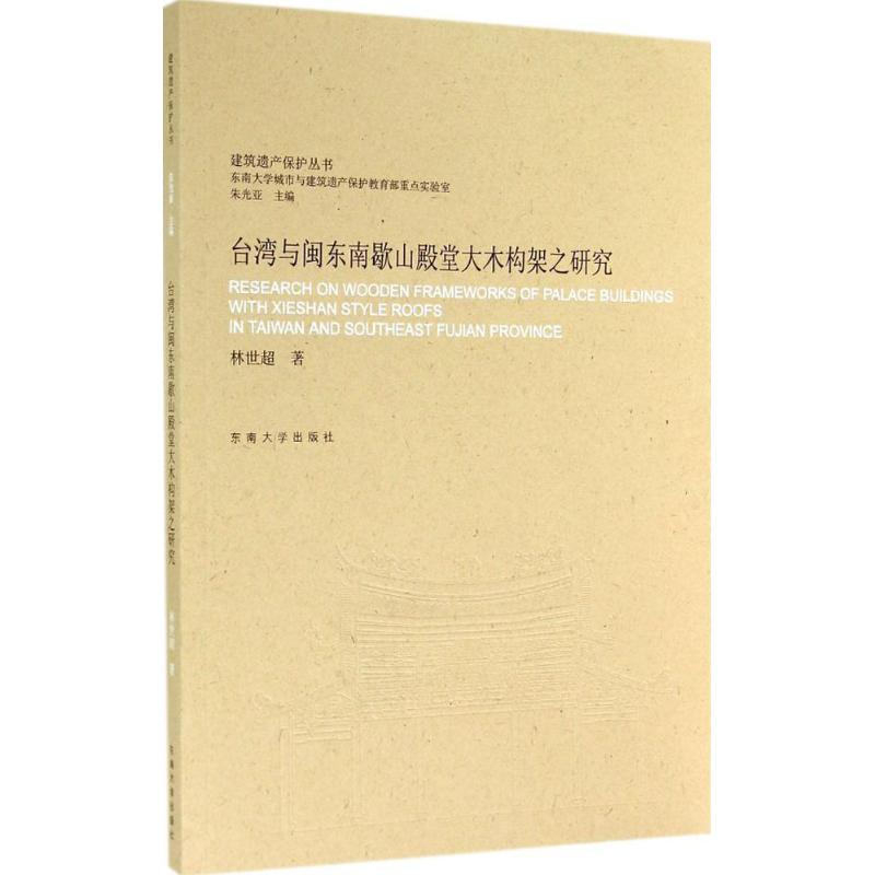 台湾与闽东南歇山殿堂大木构架之研究