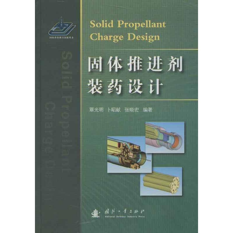 固体推进剂装药设计