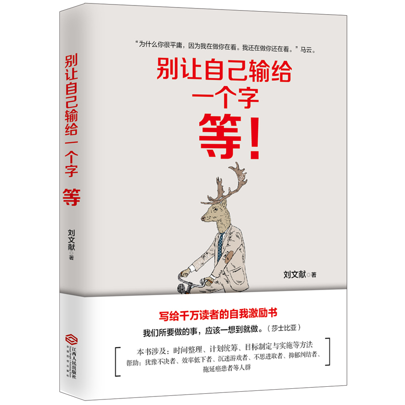 别让自己输给一个字:等(写给千万读者的自我激励书)详情图