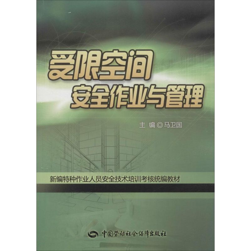 受限空间安全作业与管理