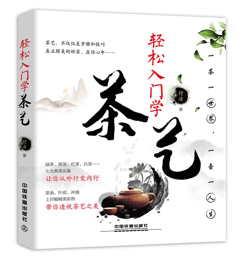 轻松入门学茶艺