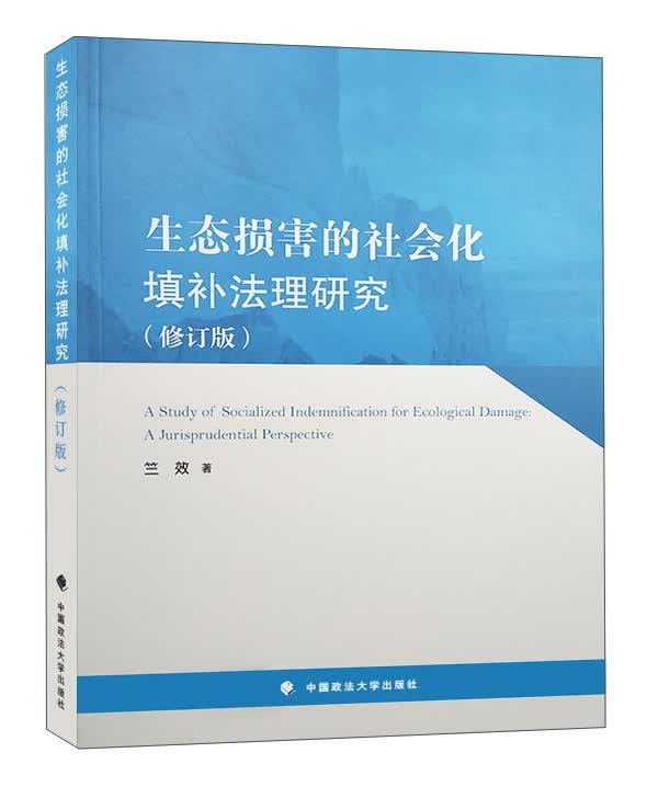 生态损害的社会化填补法理研究