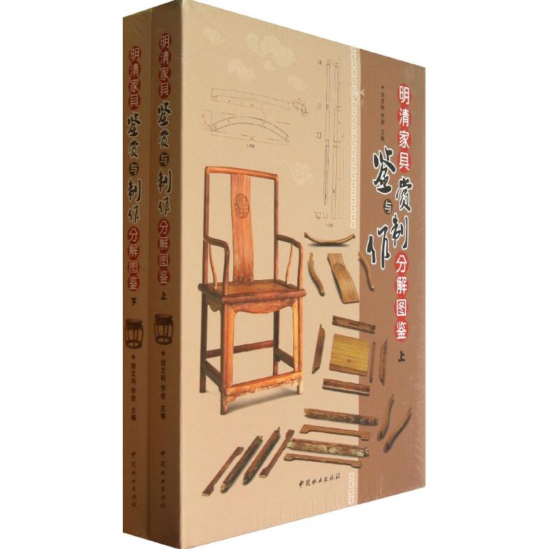 明清家具鉴赏与制作分解图鉴
