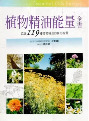 现货 植物精油能量全书 台版原版 许怡兰 Gina 商周出版