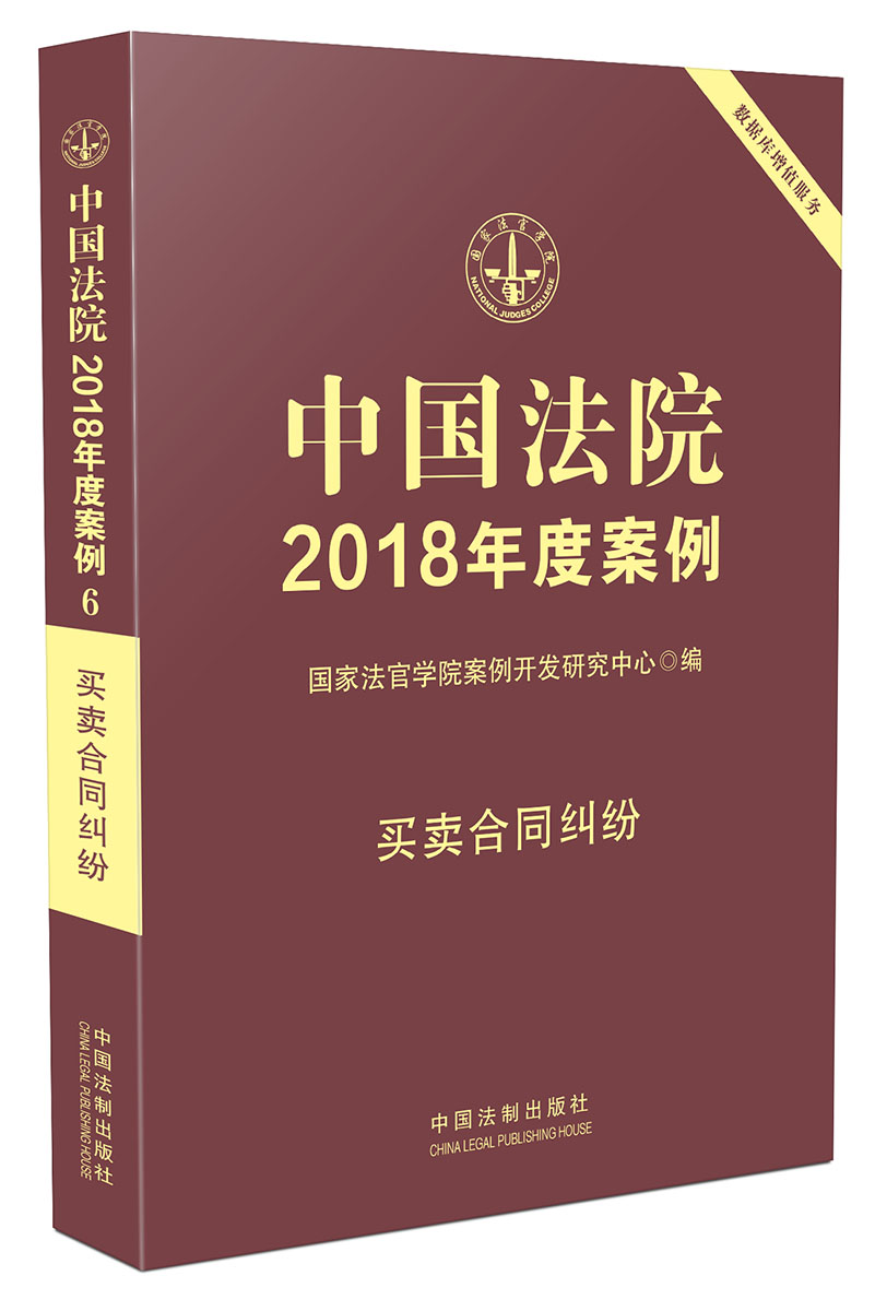 中国法院2018年度案例·买卖合同纠纷
