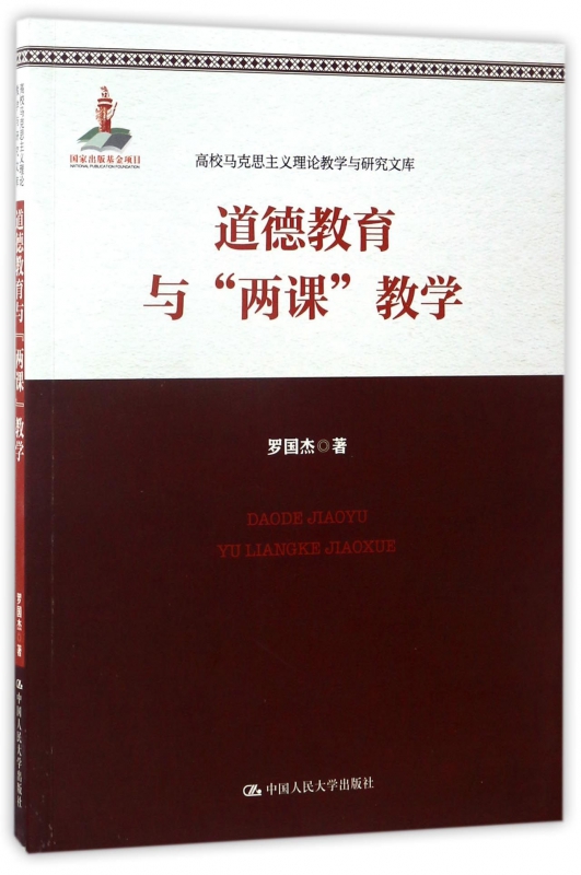 道德教育与两课教学/高校马克思主义理论教