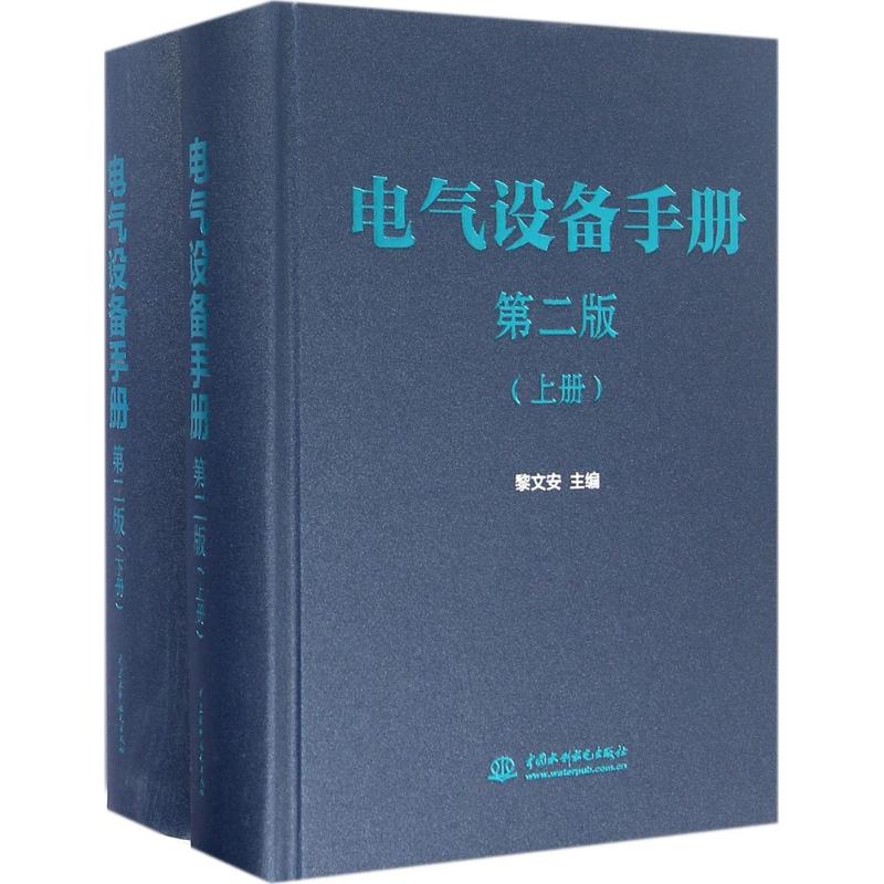 电气设备手册:全2册(第2版)